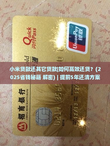 小米贷款还其它贷款