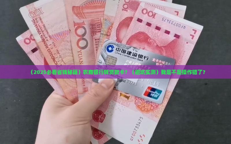 农商银行转贷款卡