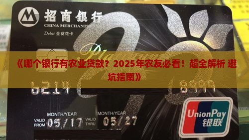 哪个银行有农业贷款