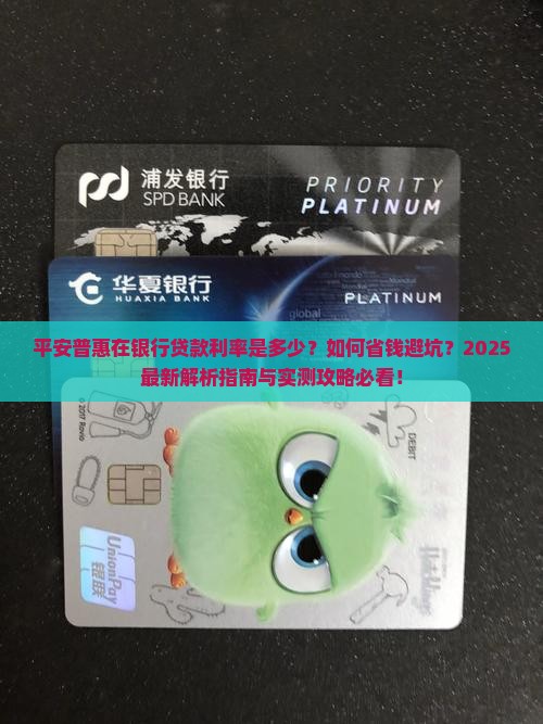 平安普惠在银行贷款利率