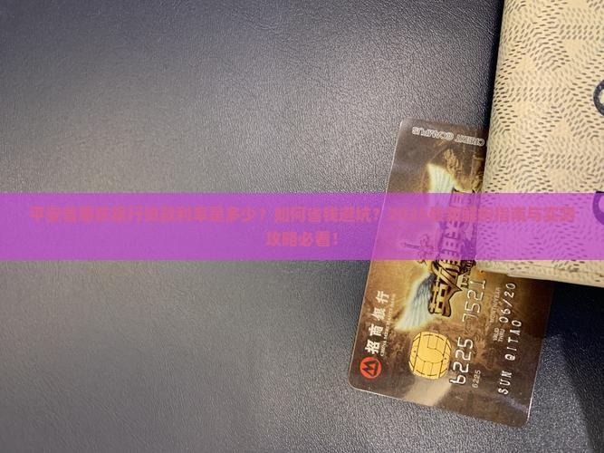平安普惠在银行贷款利率
