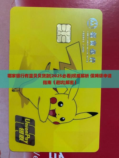 哪家银行有蓝贝贝贷款