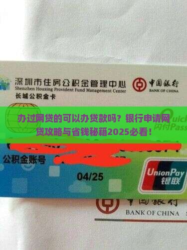 办过网贷的可以办贷款吗