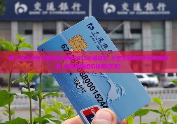 哪个贷款平台不查芝麻