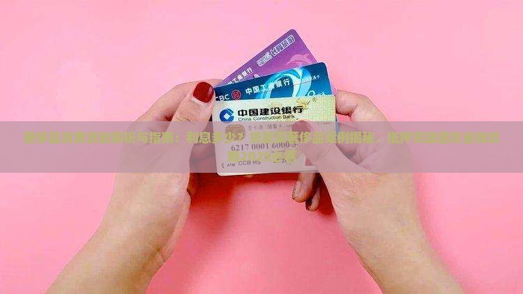 奢侈品消费贷款