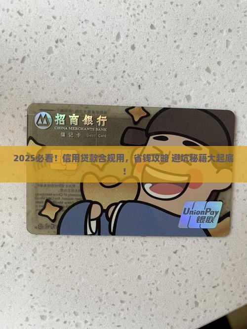 合规使用信用贷款的意义