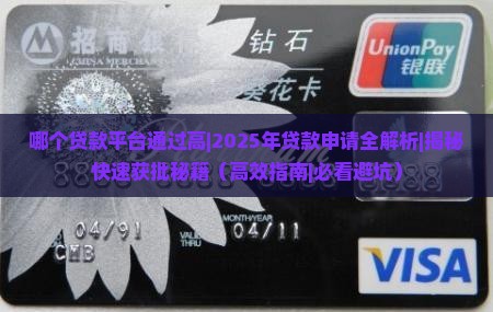 哪个贷款平台通过高
