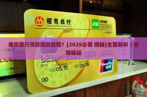 南京银行贷款提款流程