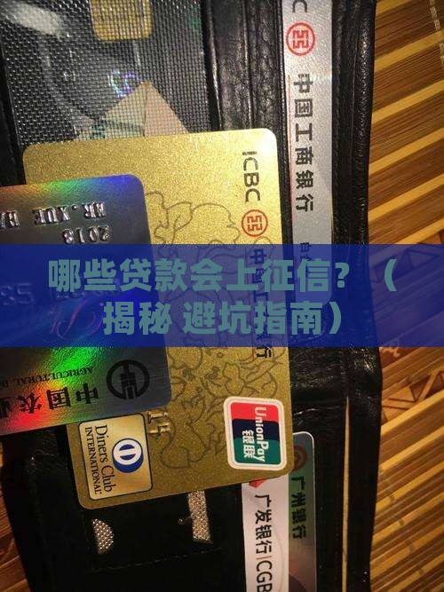 哪些贷款进征信