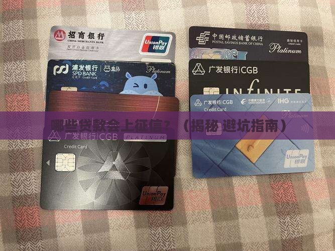 哪些贷款进征信
