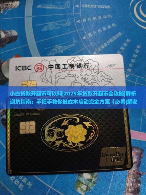 小白贷款开超市可以吗安全吗
