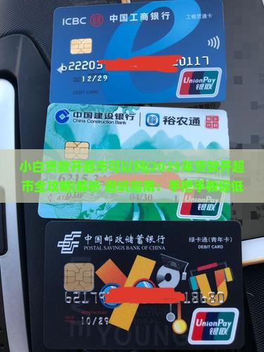 小白贷款开超市可以吗安全吗
