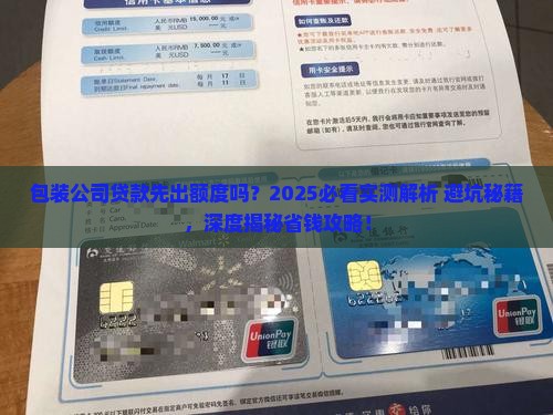 包装公司贷款先出额度吗