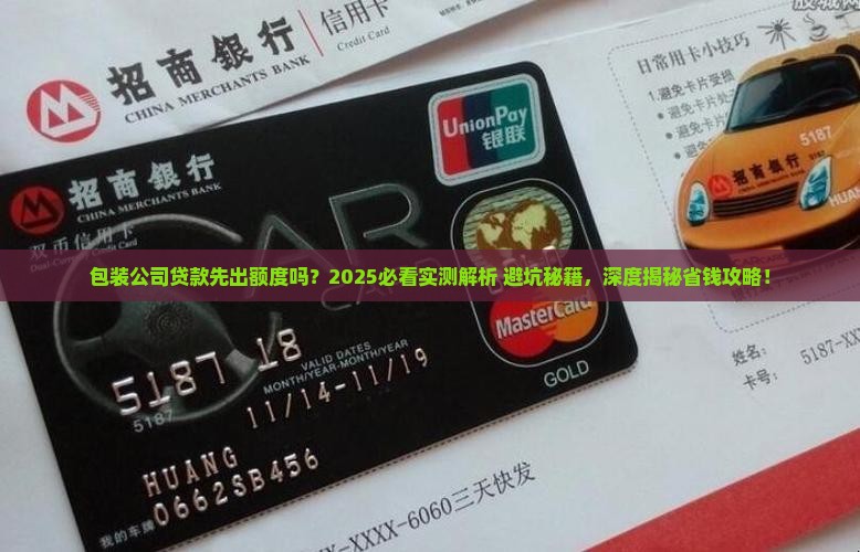 包装公司贷款先出额度吗