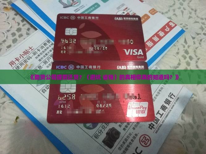 助贷公司贷款提前还款