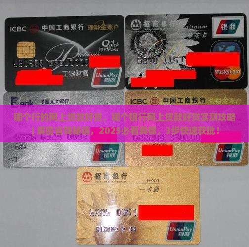 哪个行的网上贷款好贷