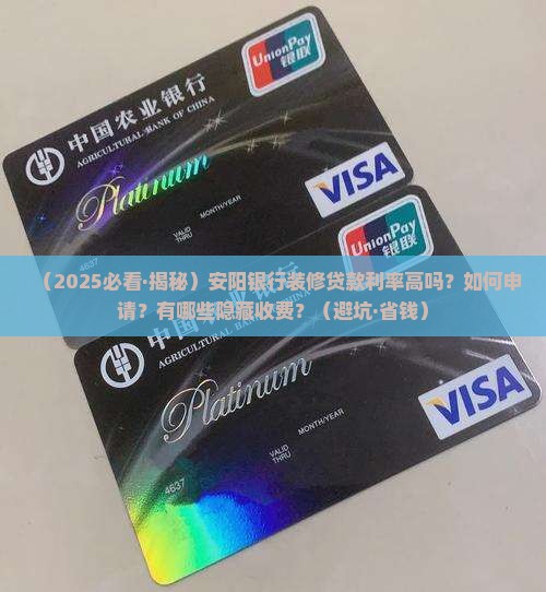 安阳银行装修贷款利率