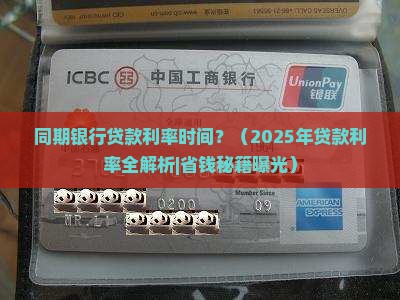 同期银行贷款利率时间