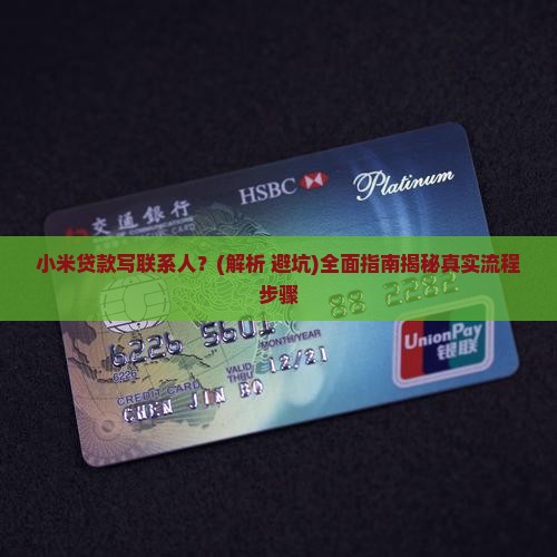 小米贷款写联系人
