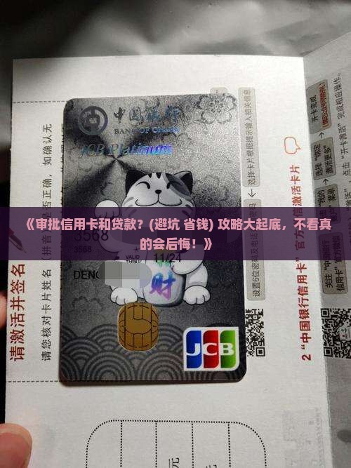 审批信用卡和贷款 审批信用卡和贷款