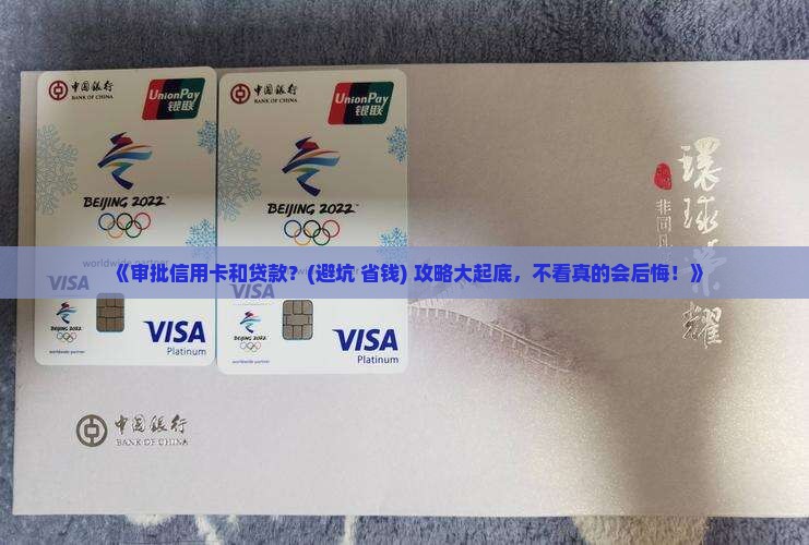 审批信用卡和贷款 审批信用卡和贷款