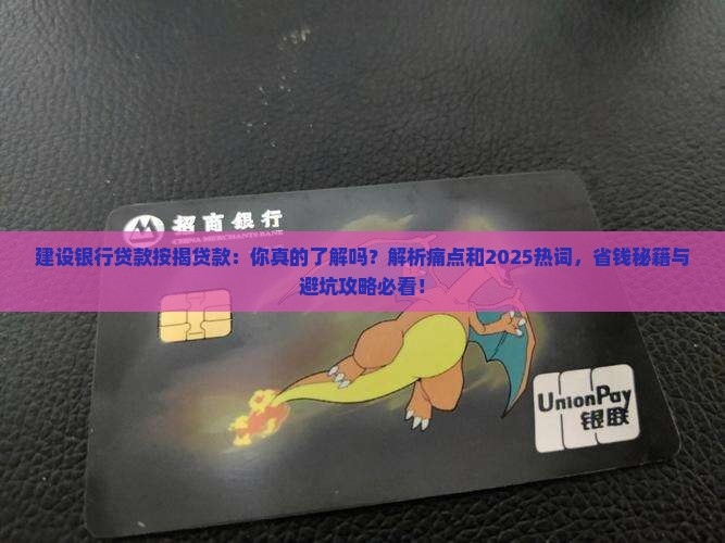 建设银行贷款按揭贷款 建设银行贷款按揭贷款