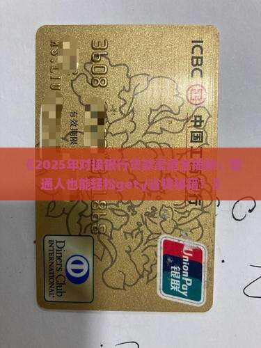 怎么对接银行的贷款渠道
