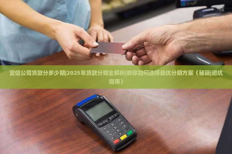 宜信公司贷款分多少期