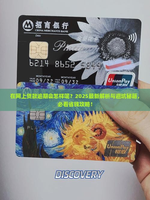 在网上贷款逾期会怎样呢