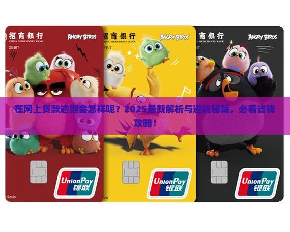 在网上贷款逾期会怎样呢