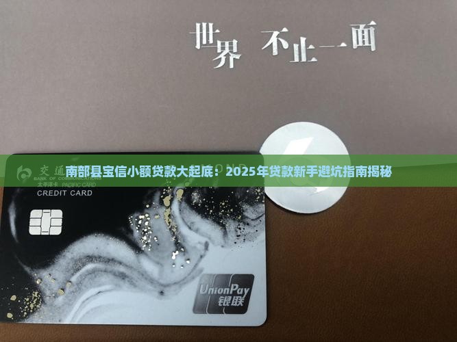 南部县宝信小额贷款