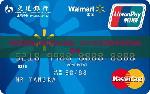 南部县宝信小额贷款