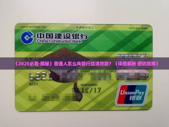 怎么向银行结清贷款流程