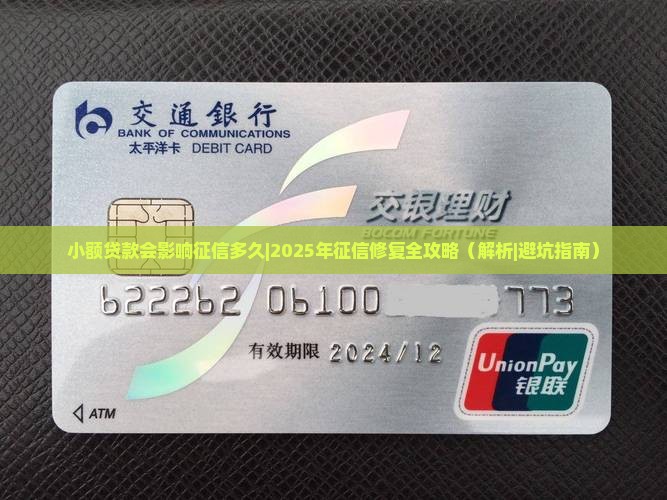 小额贷款会影响征信多久