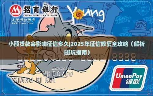 小额贷款会影响征信多久