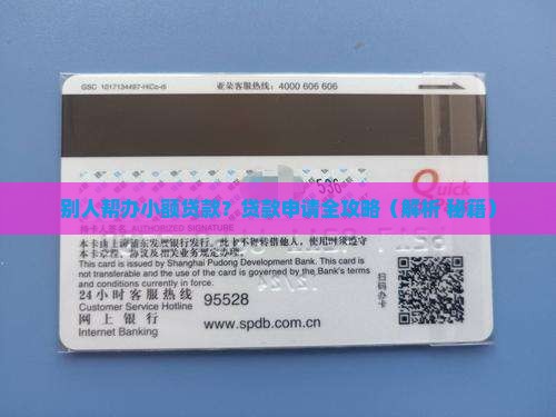 别人帮办小额贷款
