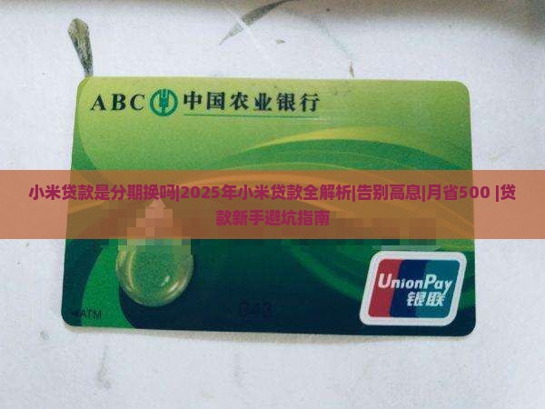 小米贷款是分期换吗