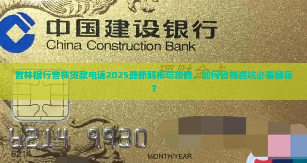 吉林银行吉祥贷款电话