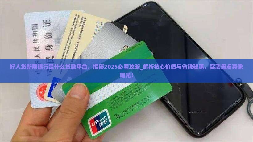好人贷新网银行是什么贷款平台