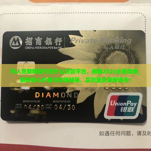 好人贷新网银行是什么贷款平台