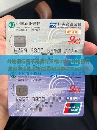 外地银行是不是很好贷款
