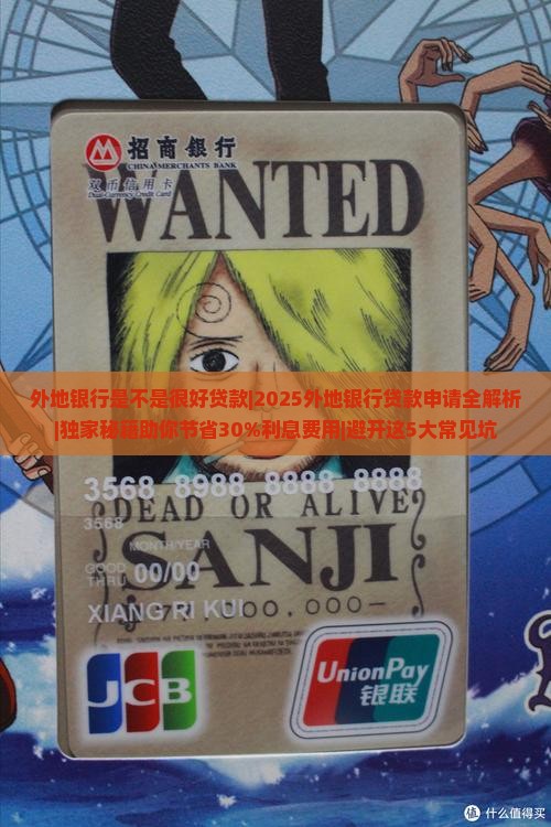 外地银行是不是很好贷款