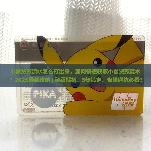 小额贷款流水怎么打出来