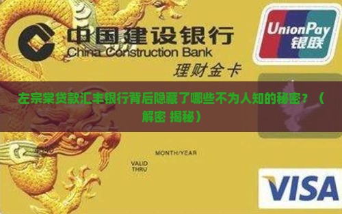 左宗棠贷款汇丰银行