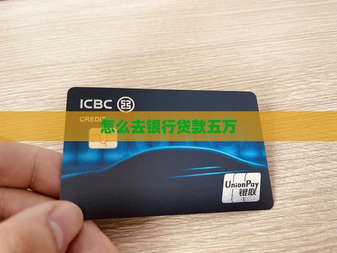 怎么去银行贷款五万
