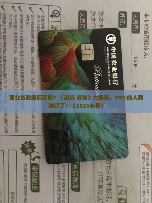 商业贷款提前还款傻子
