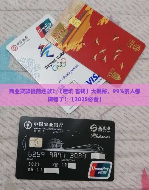 商业贷款提前还款傻子