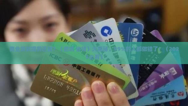 商业贷款提前还款傻子