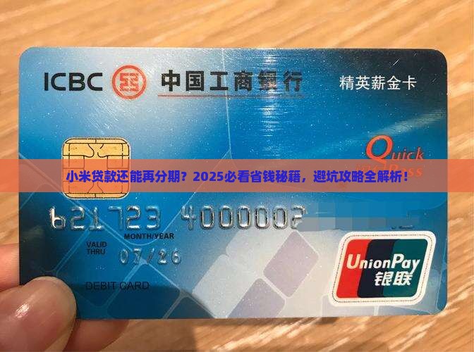小米贷款能再次分期