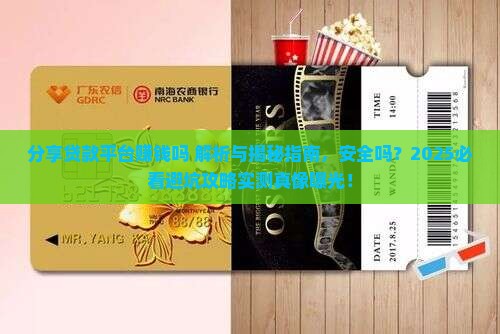 分享贷款平台赚钱吗